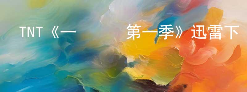 蔡林軍的動漫綜藝大全,TNT《一級謀殺第一季》迅雷下載/在線觀看/百度云-犯罪/歷史載-美劇天堂